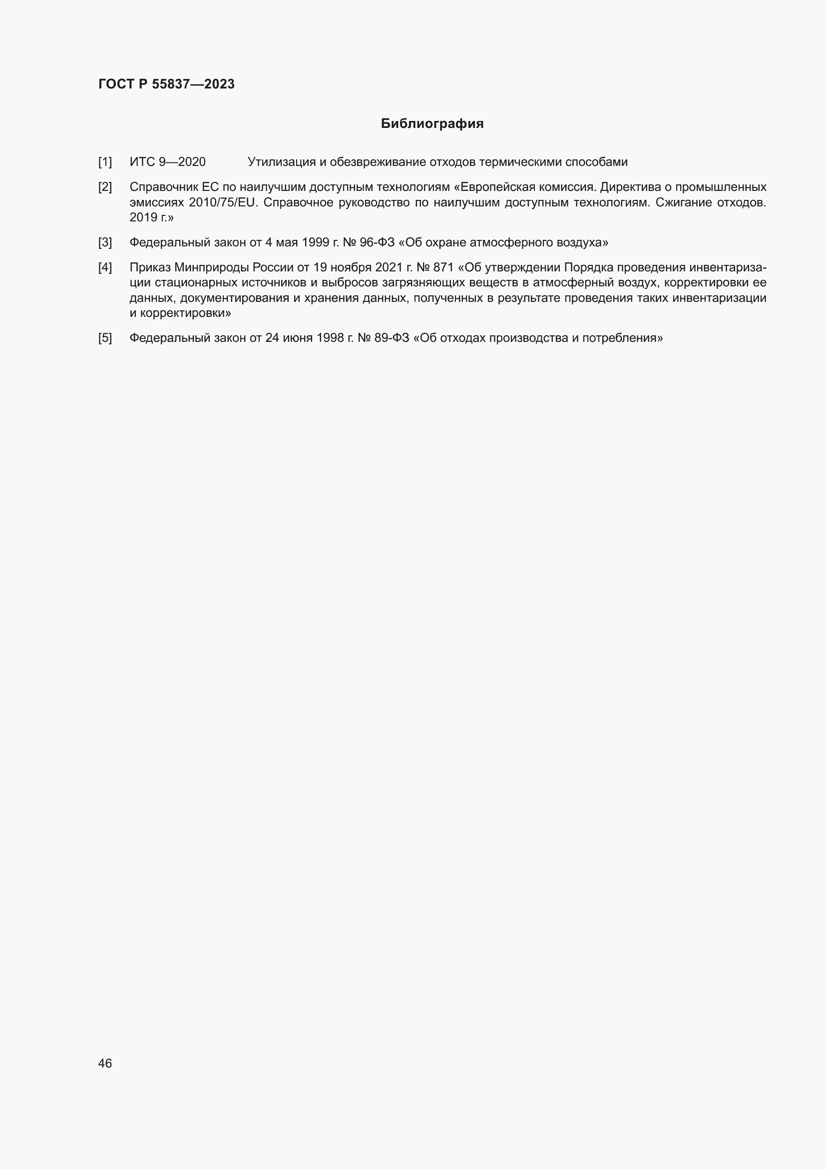 Страница 52 ГОСТ Р 55837-2023