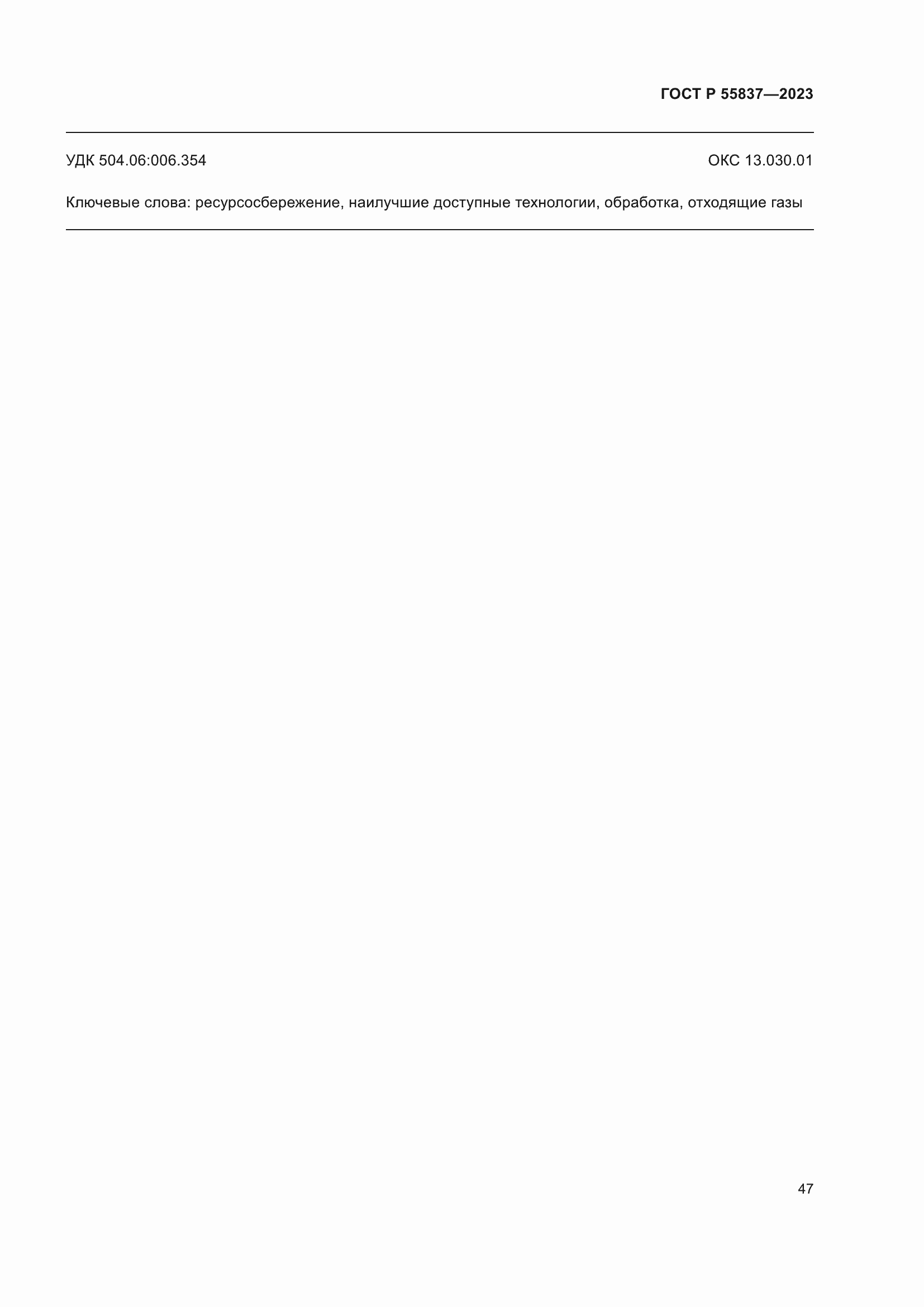 Страница 53 ГОСТ Р 55837-2023