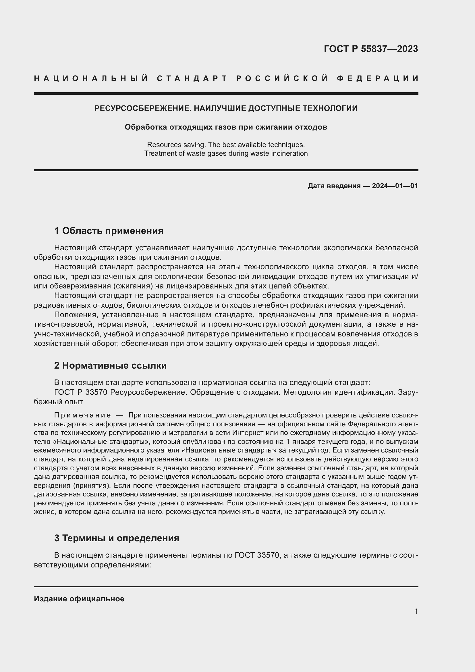 Страница 7 ГОСТ Р 55837-2023