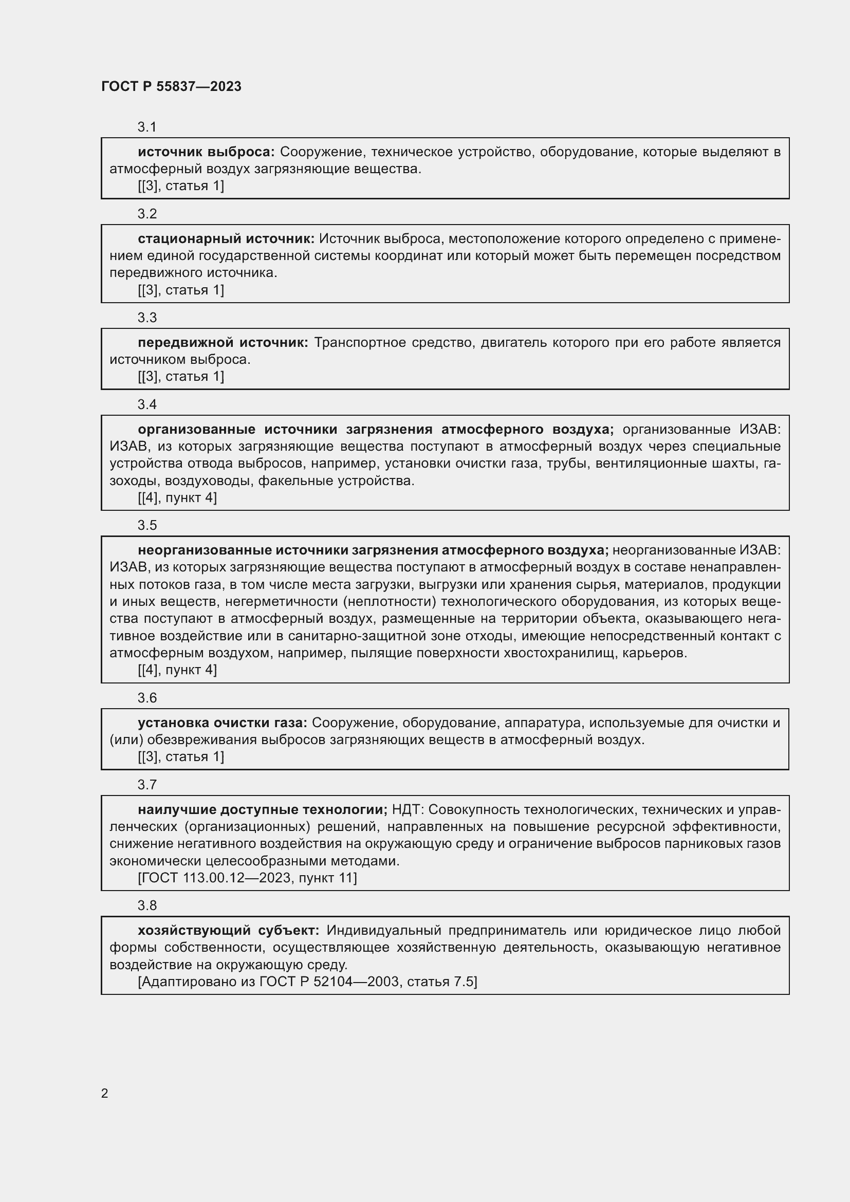 Страница 8 ГОСТ Р 55837-2023