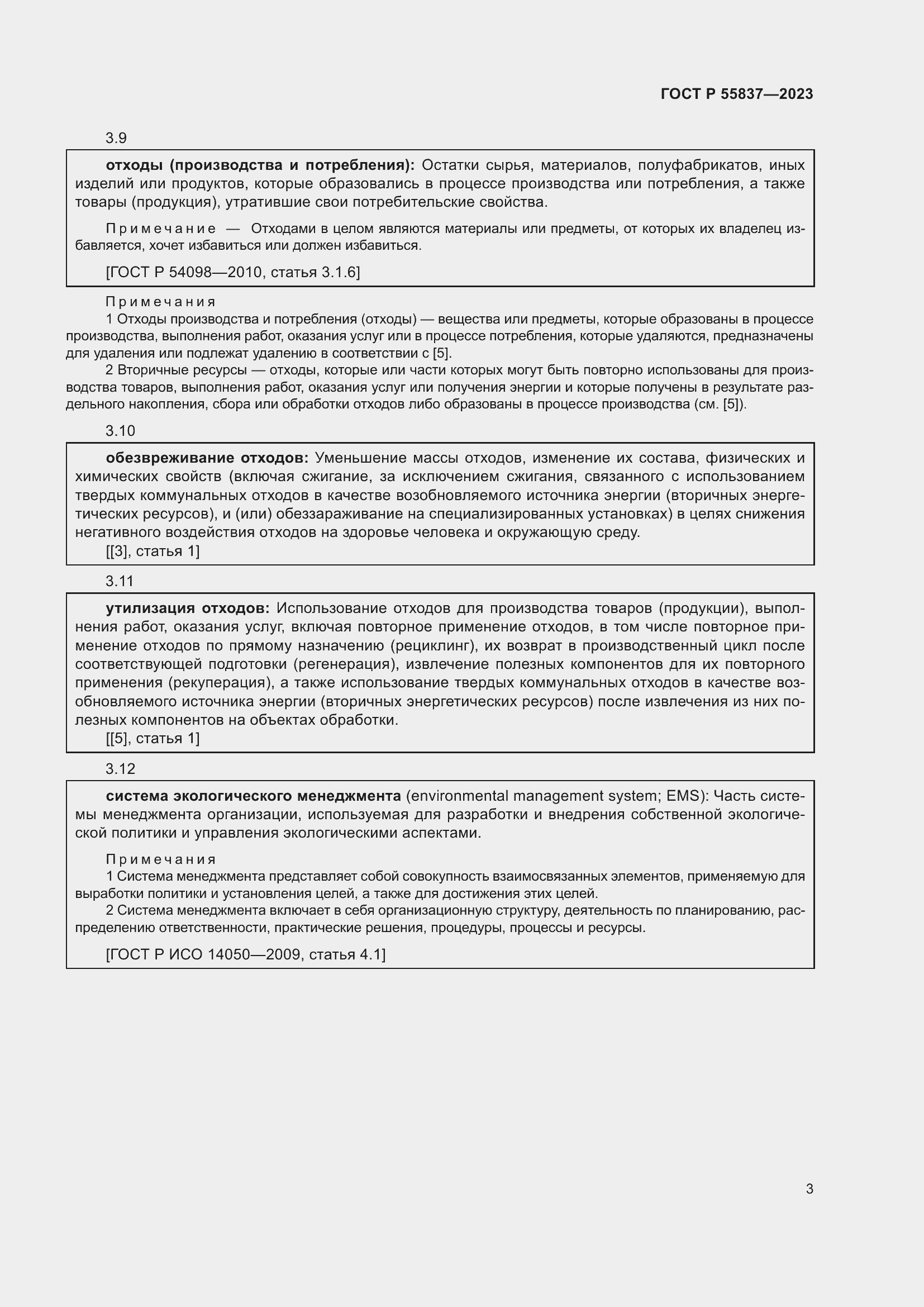 Страница 9 ГОСТ Р 55837-2023