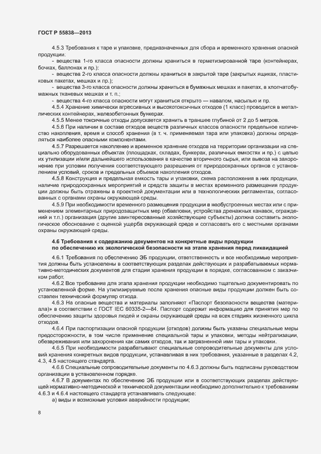 Страница 11 ГОСТ Р 55838-2013