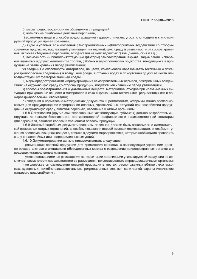 Страница 12 ГОСТ Р 55838-2013