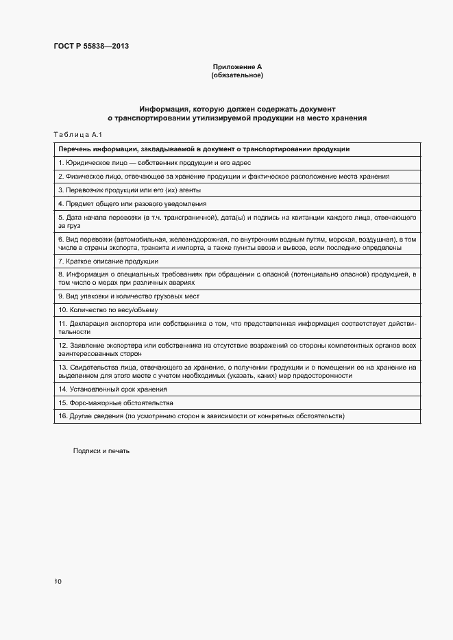 Страница 13 ГОСТ Р 55838-2013