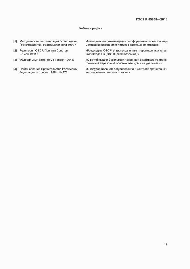 Страница 14 ГОСТ Р 55838-2013