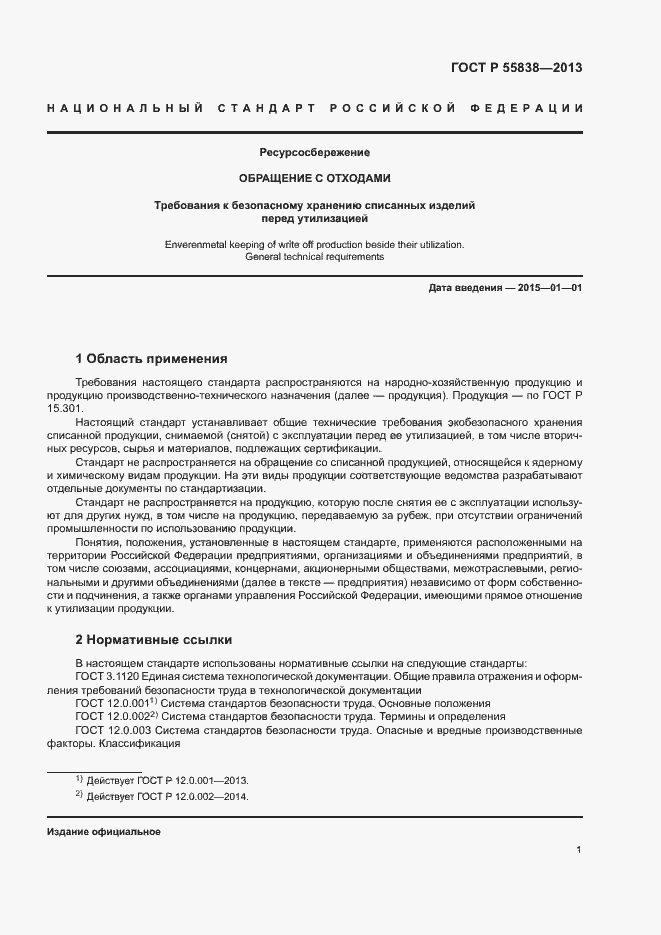 Страница 4 ГОСТ Р 55838-2013