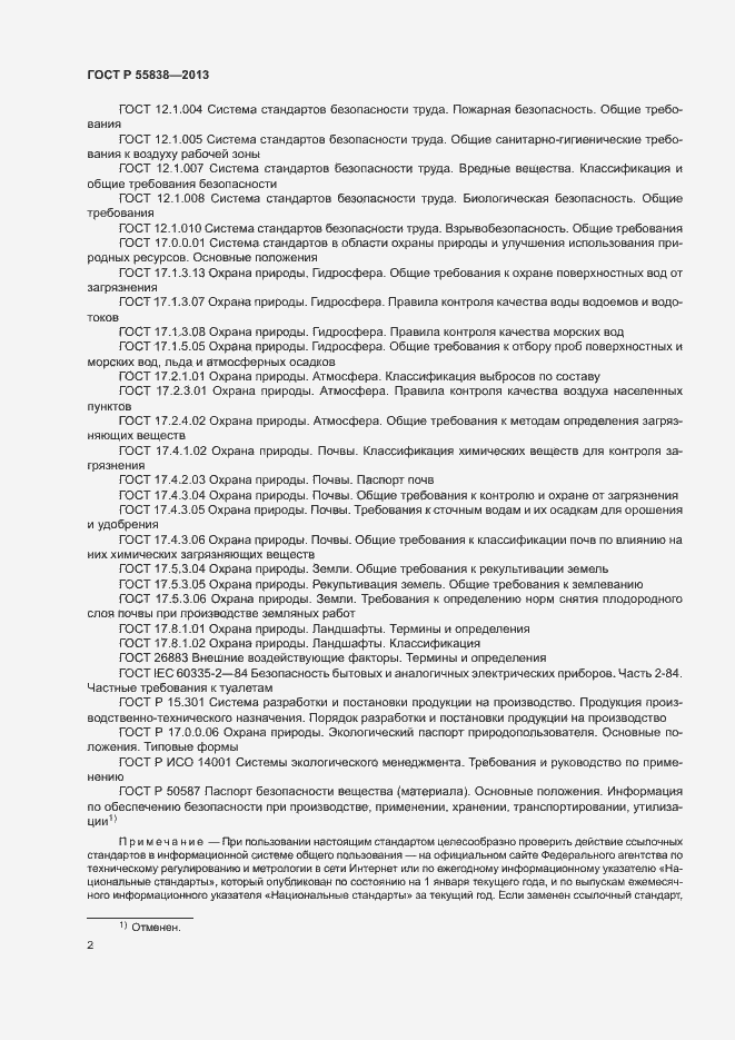 Страница 5 ГОСТ Р 55838-2013