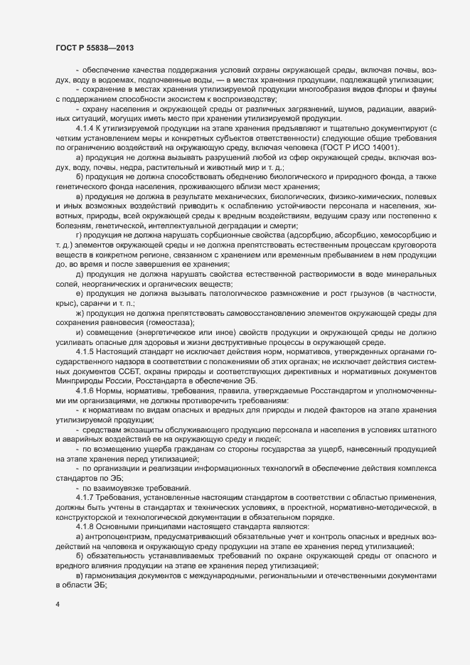 Страница 7 ГОСТ Р 55838-2013