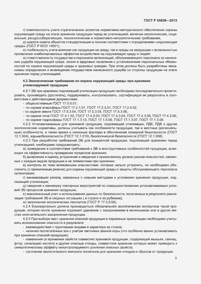 Страница 8 ГОСТ Р 55838-2013
