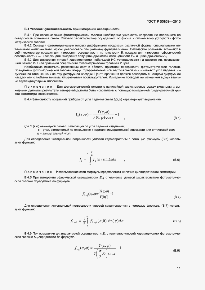 Страница 13 ГОСТ Р 55839-2013