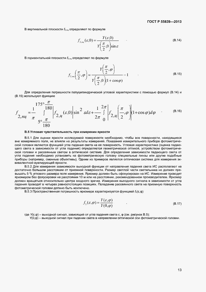 Страница 15 ГОСТ Р 55839-2013