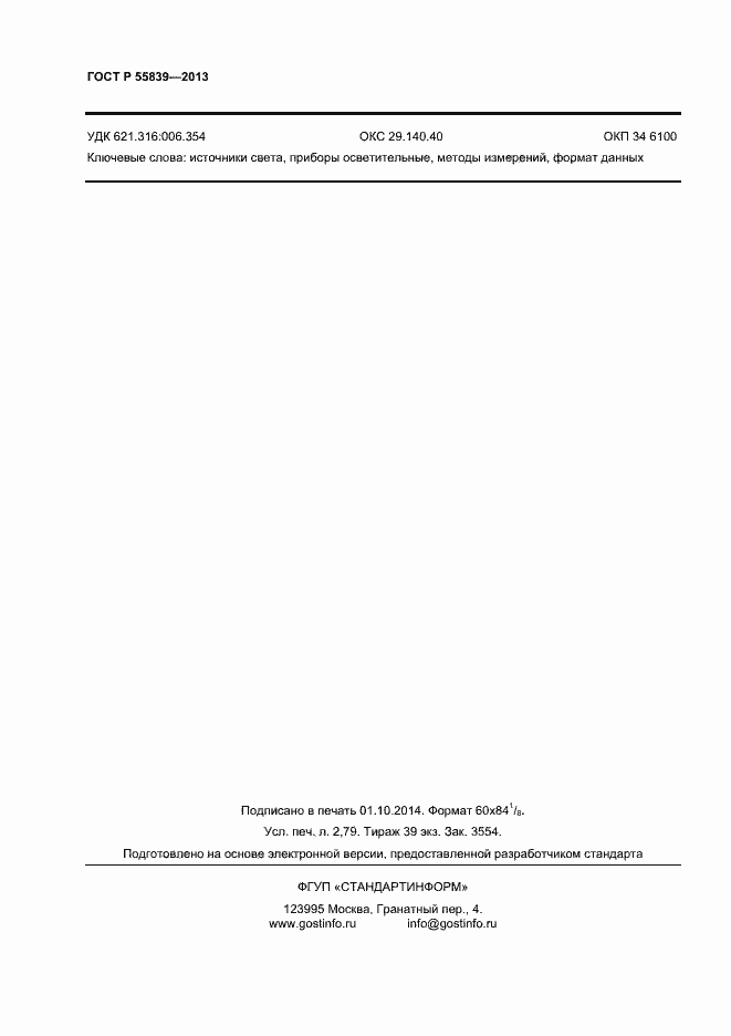 Страница 24 ГОСТ Р 55839-2013