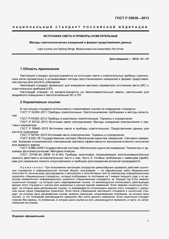 Страница 3 ГОСТ Р 55839-2013