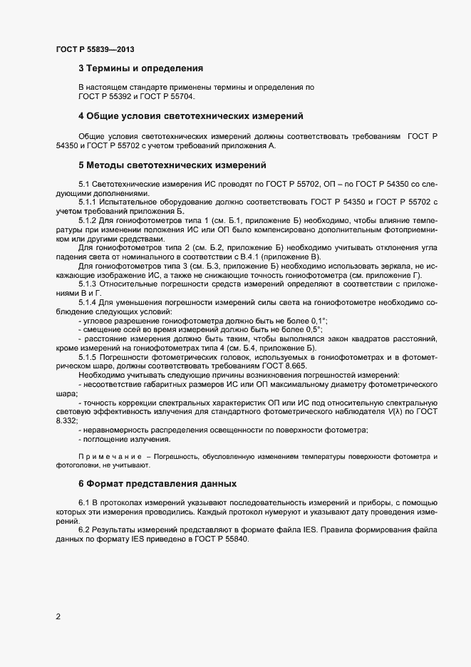 Страница 4 ГОСТ Р 55839-2013
