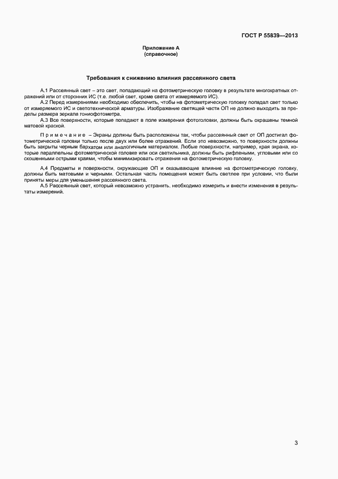 Страница 5 ГОСТ Р 55839-2013