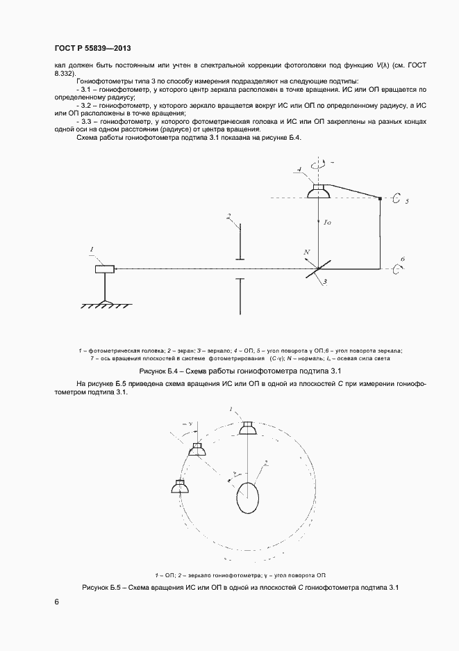 Страница 8 ГОСТ Р 55839-2013