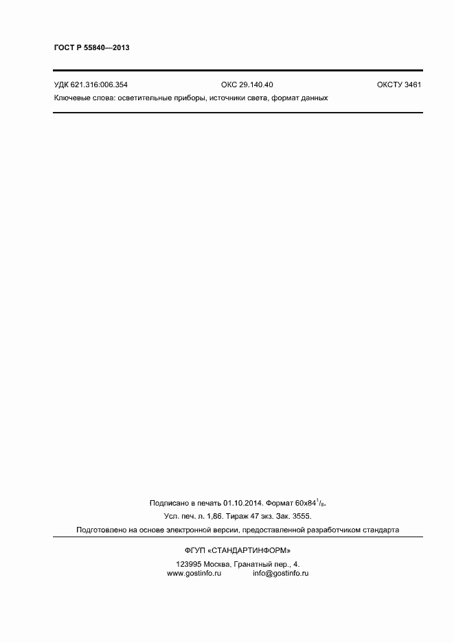 Страница 14 ГОСТ Р 55840-2013