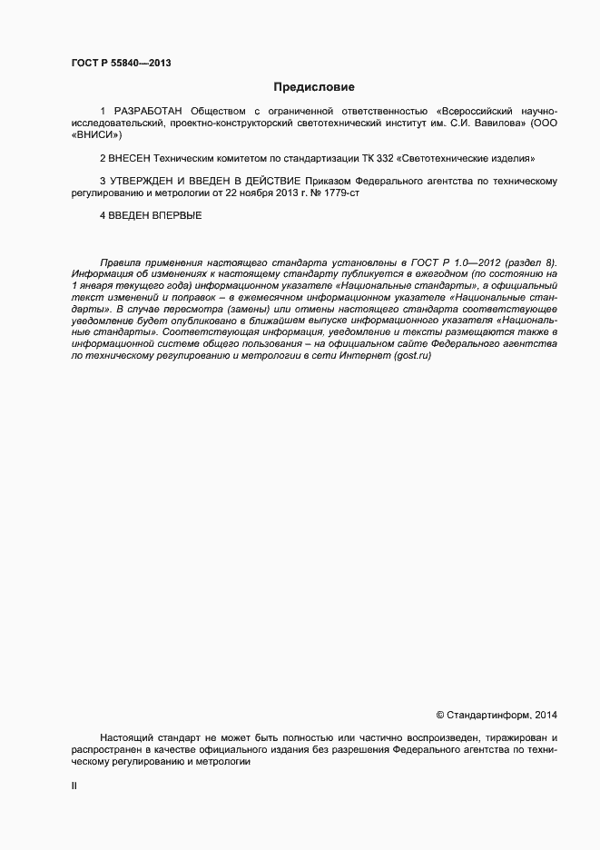 Страница 2 ГОСТ Р 55840-2013
