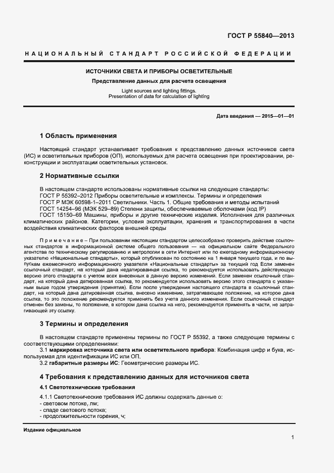 Страница 3 ГОСТ Р 55840-2013