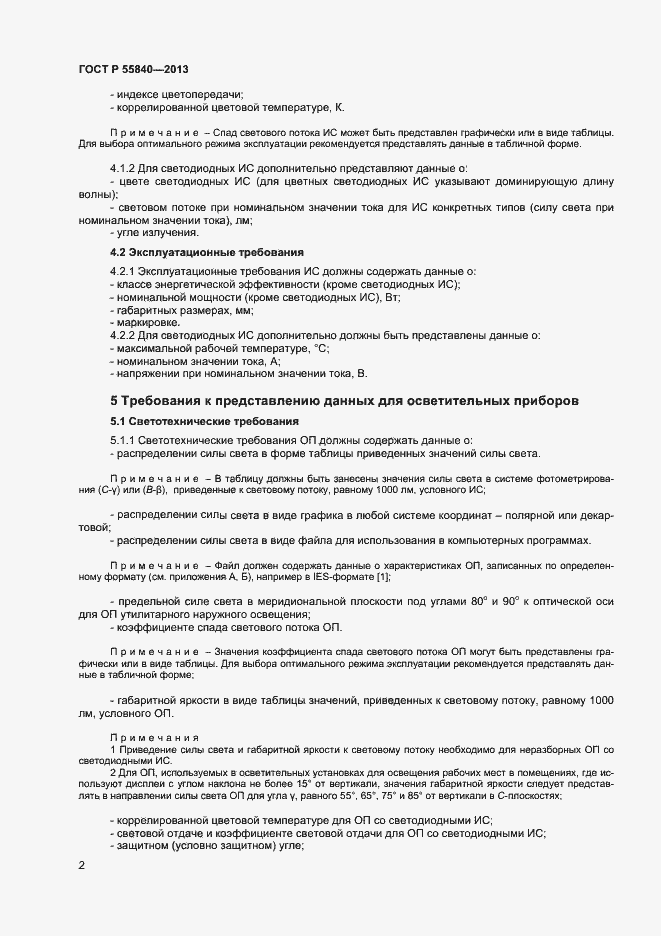 Страница 4 ГОСТ Р 55840-2013