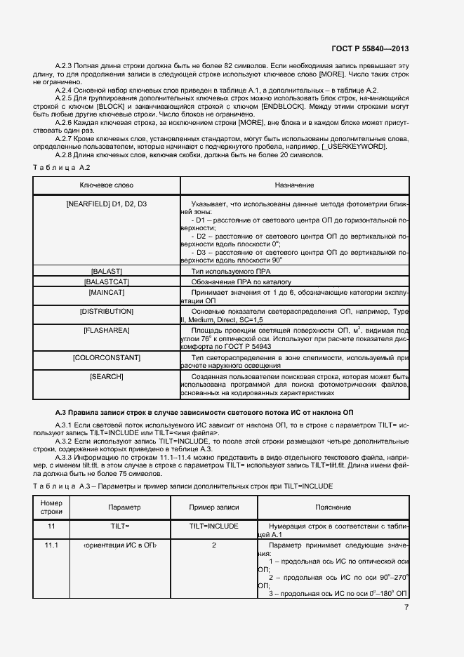 Страница 9 ГОСТ Р 55840-2013