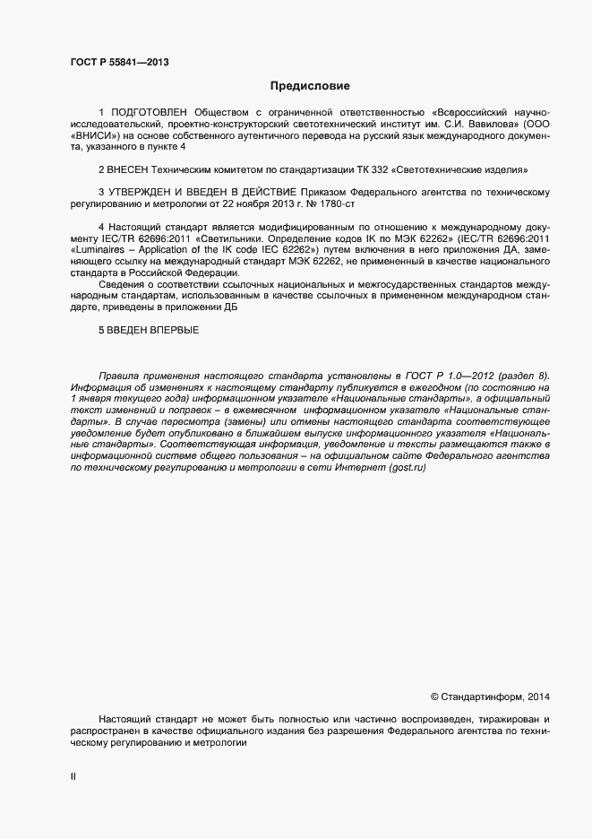 Страница 2 ГОСТ Р 55841-2013