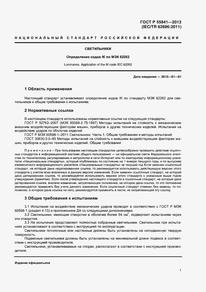 Страница 3 ГОСТ Р 55841-2013