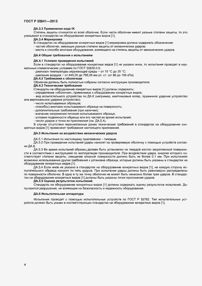 Страница 6 ГОСТ Р 55841-2013