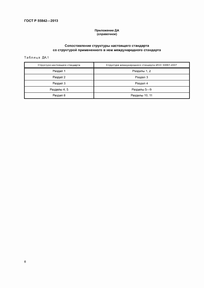 Страница 10 ГОСТ Р 55842-2013