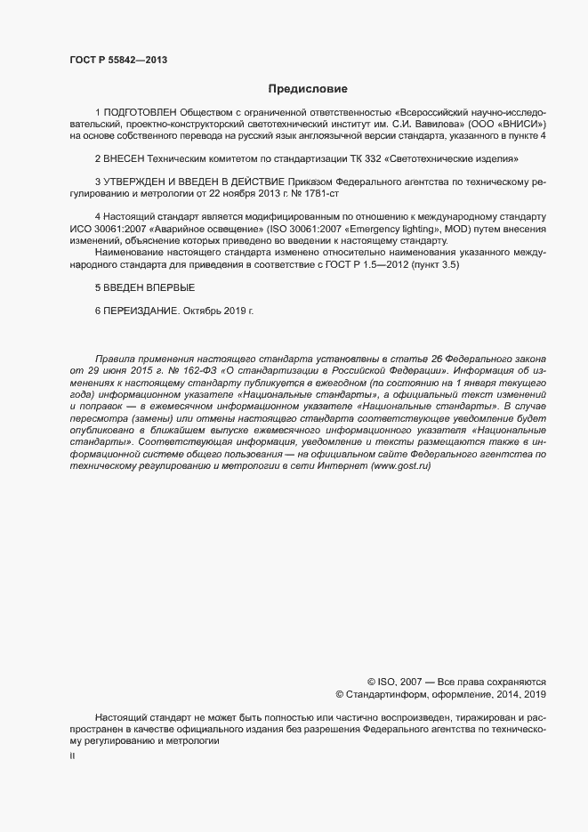 Страница 2 ГОСТ Р 55842-2013