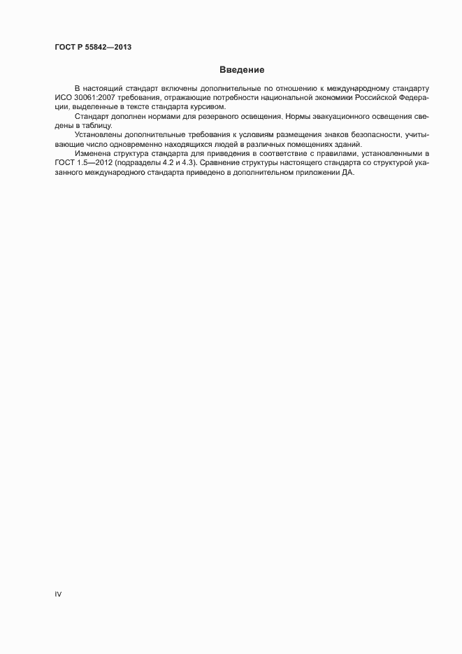 Страница 4 ГОСТ Р 55842-2013