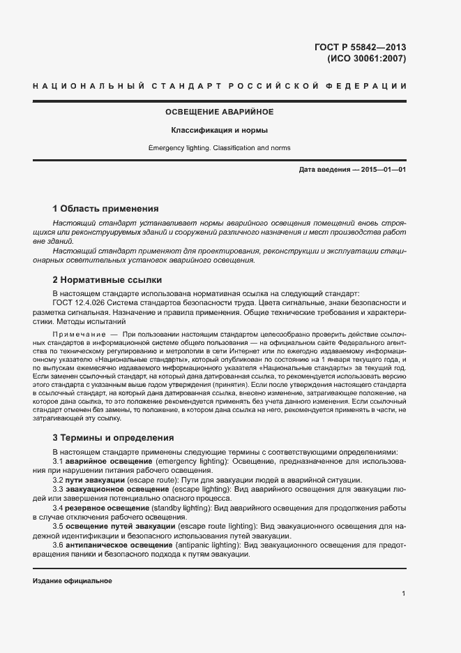 Страница 5 ГОСТ Р 55842-2013