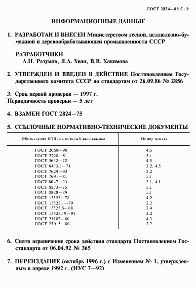 Страница 10 ГОСТ 2824-86