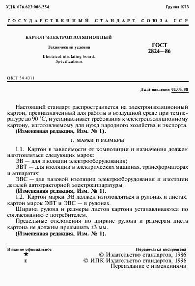 Страница 2 ГОСТ 2824-86