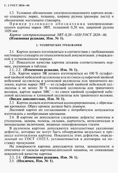 Страница 3 ГОСТ 2824-86