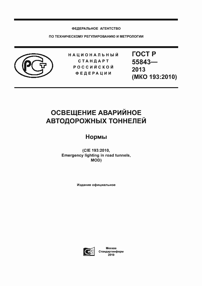 Страница 1 ГОСТ Р 55843-2013