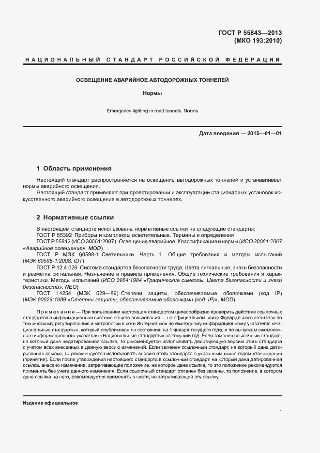 Страница 3 ГОСТ Р 55843-2013