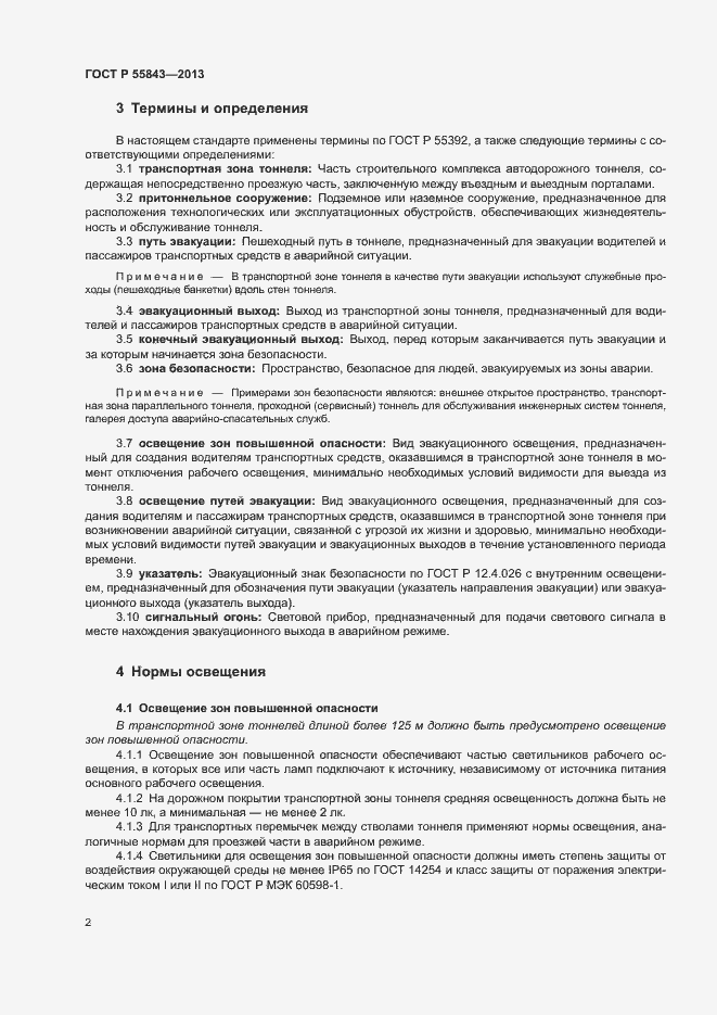 Страница 4 ГОСТ Р 55843-2013