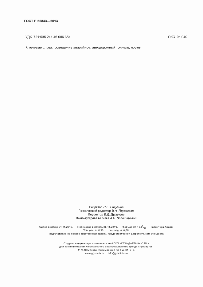 Страница 8 ГОСТ Р 55843-2013