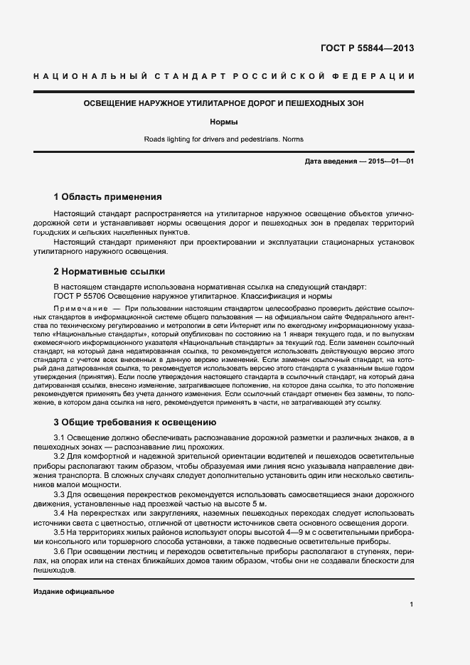 Страница 3 ГОСТ Р 55844-2013