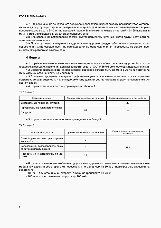 Страница 4 ГОСТ Р 55844-2013