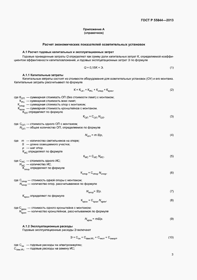 Страница 5 ГОСТ Р 55844-2013