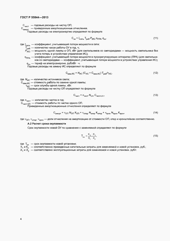 Страница 6 ГОСТ Р 55844-2013
