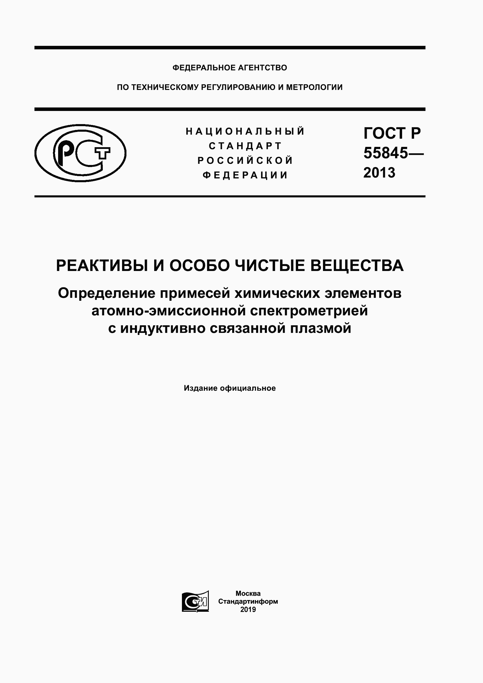 Страница 1 ГОСТ Р 55845-2013