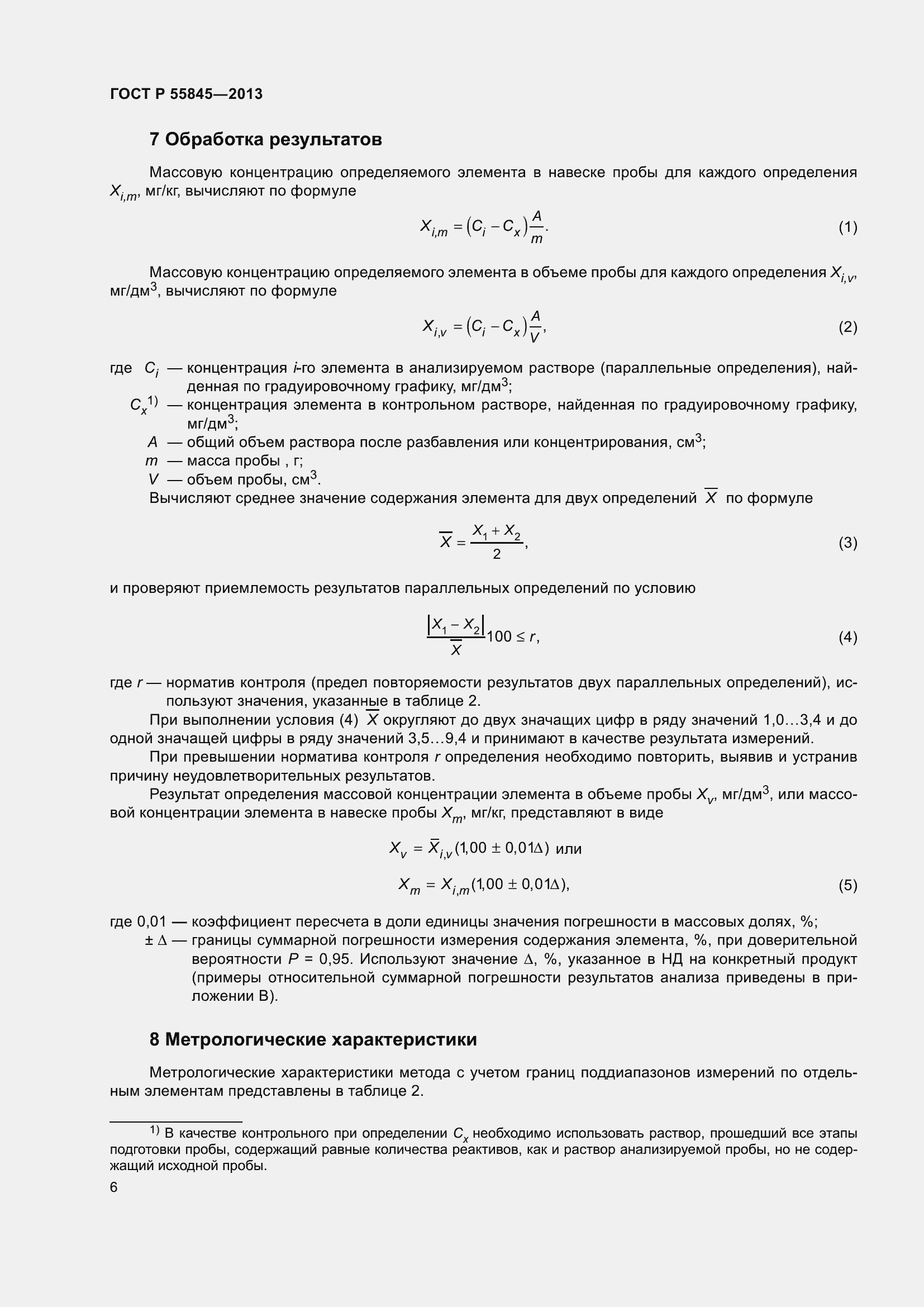 Страница 10 ГОСТ Р 55845-2013