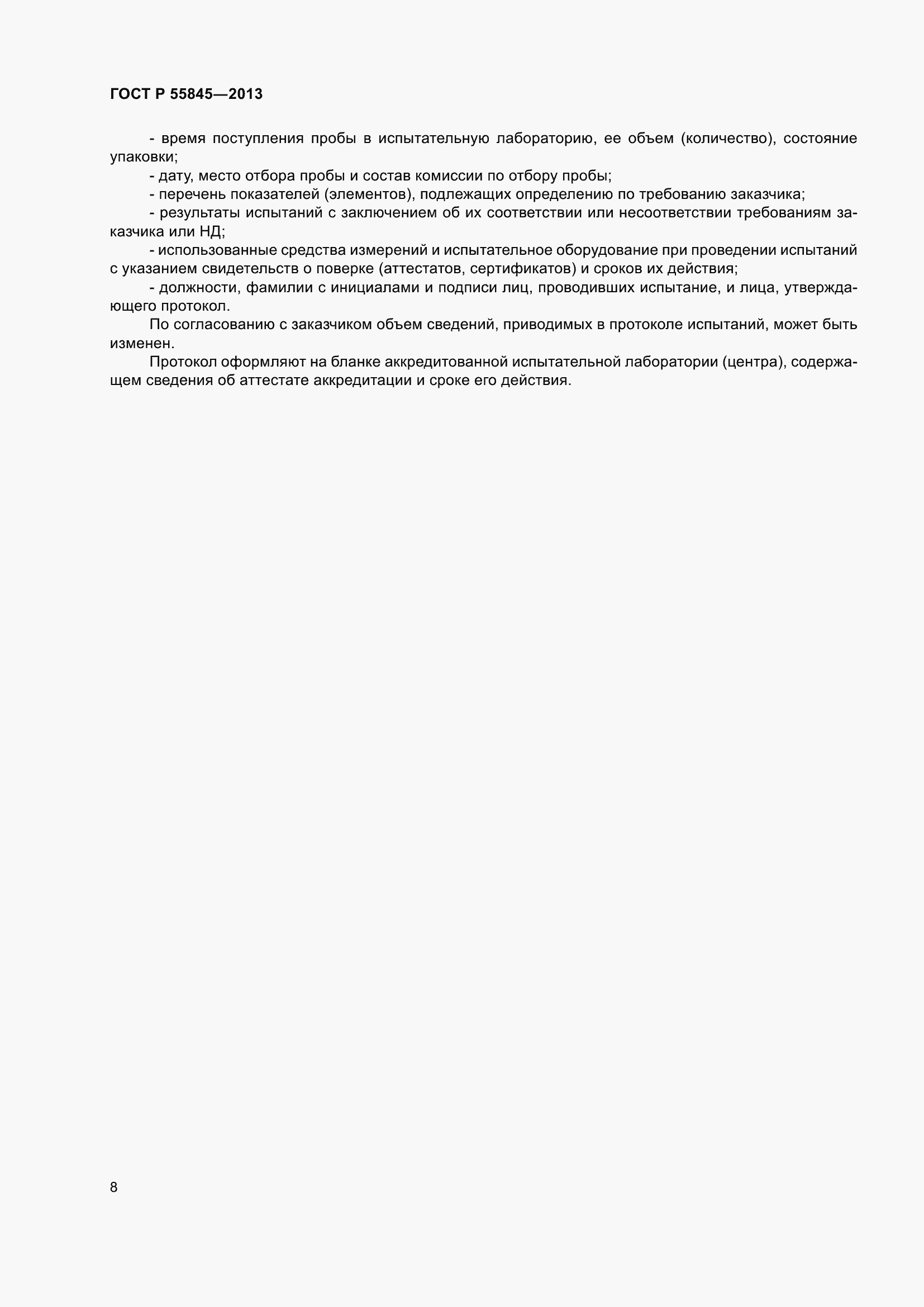 Страница 12 ГОСТ Р 55845-2013