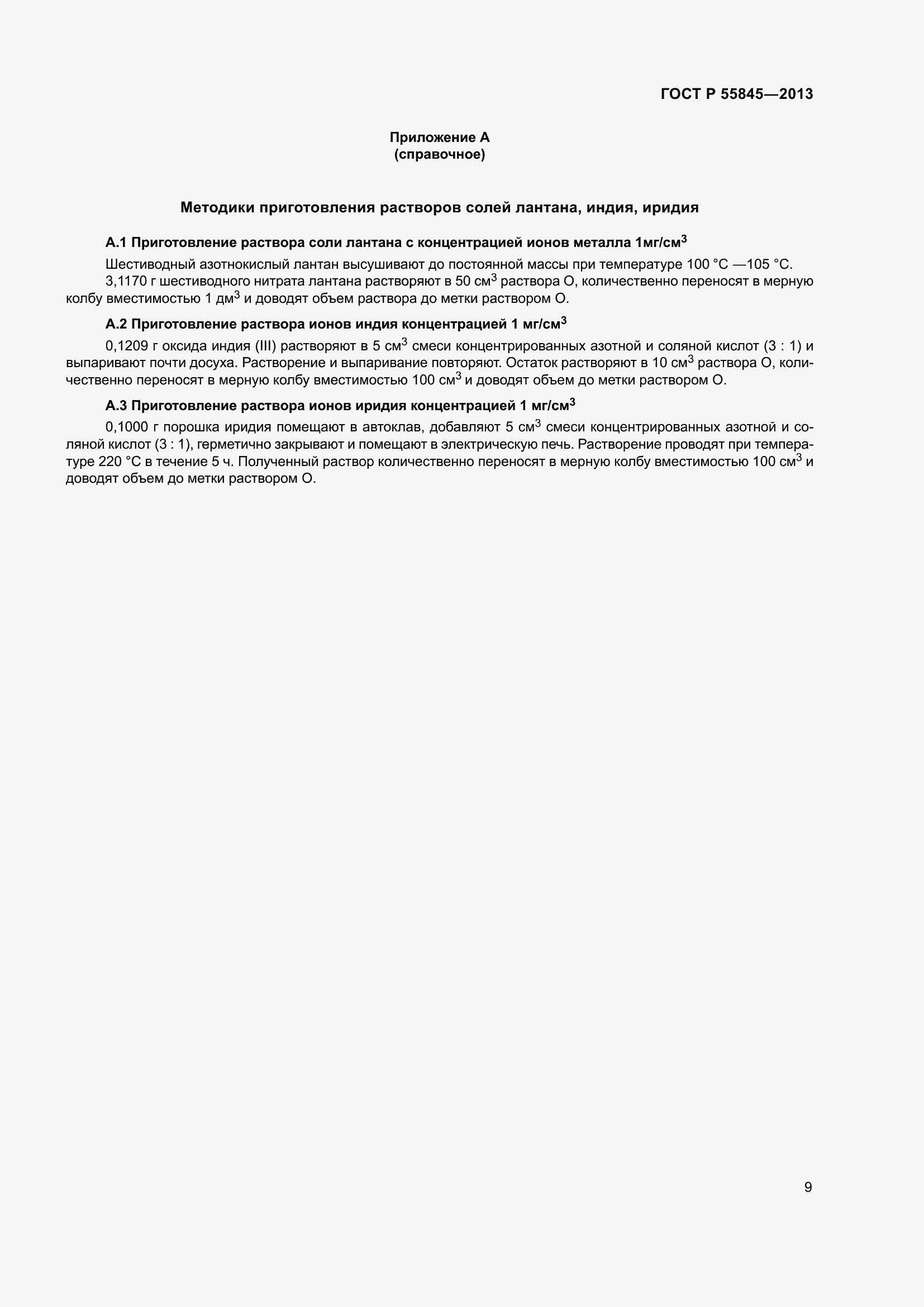 Страница 13 ГОСТ Р 55845-2013