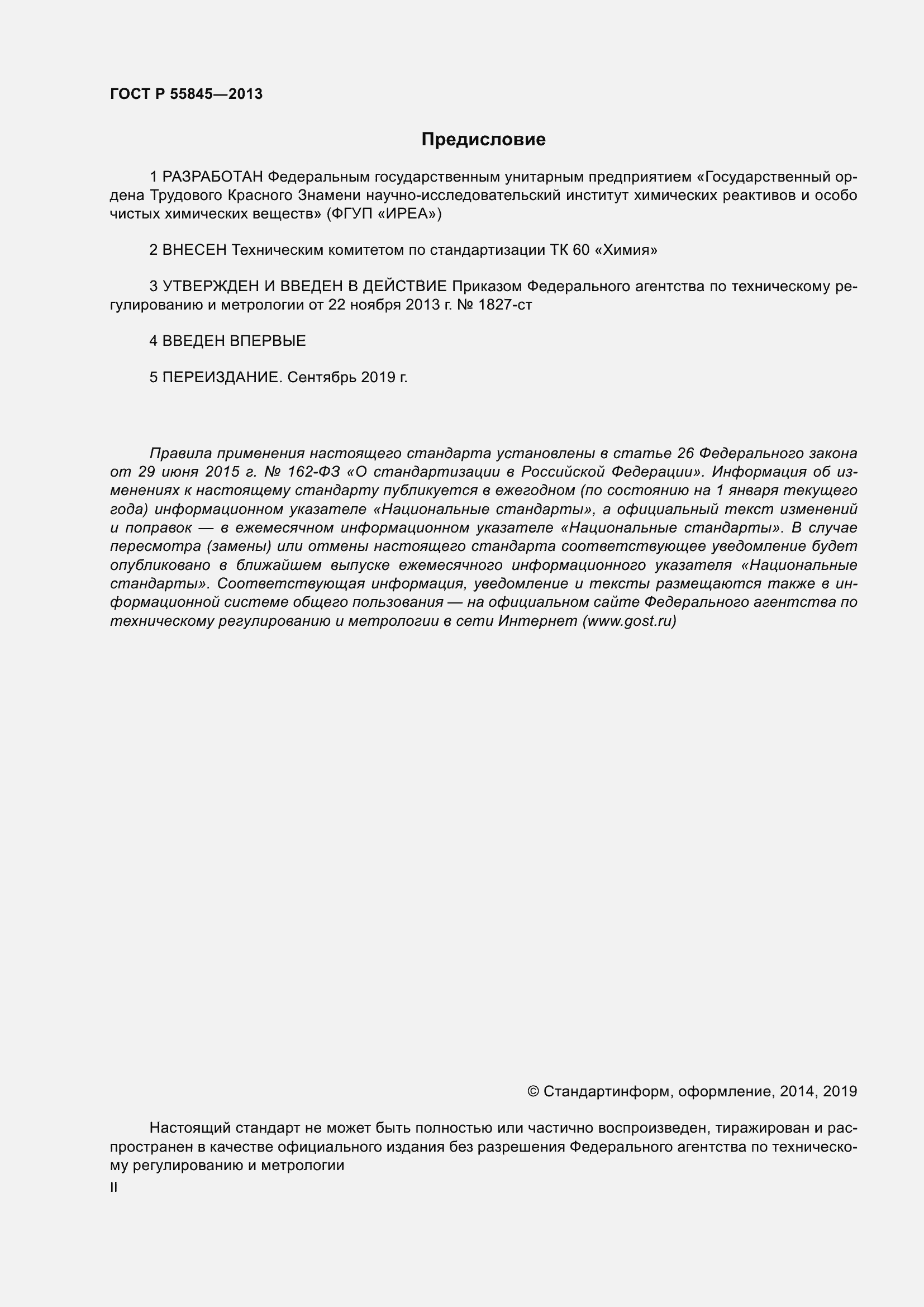 Страница 2 ГОСТ Р 55845-2013