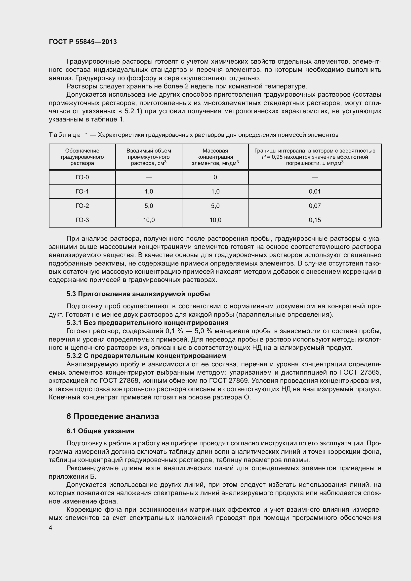 Страница 8 ГОСТ Р 55845-2013