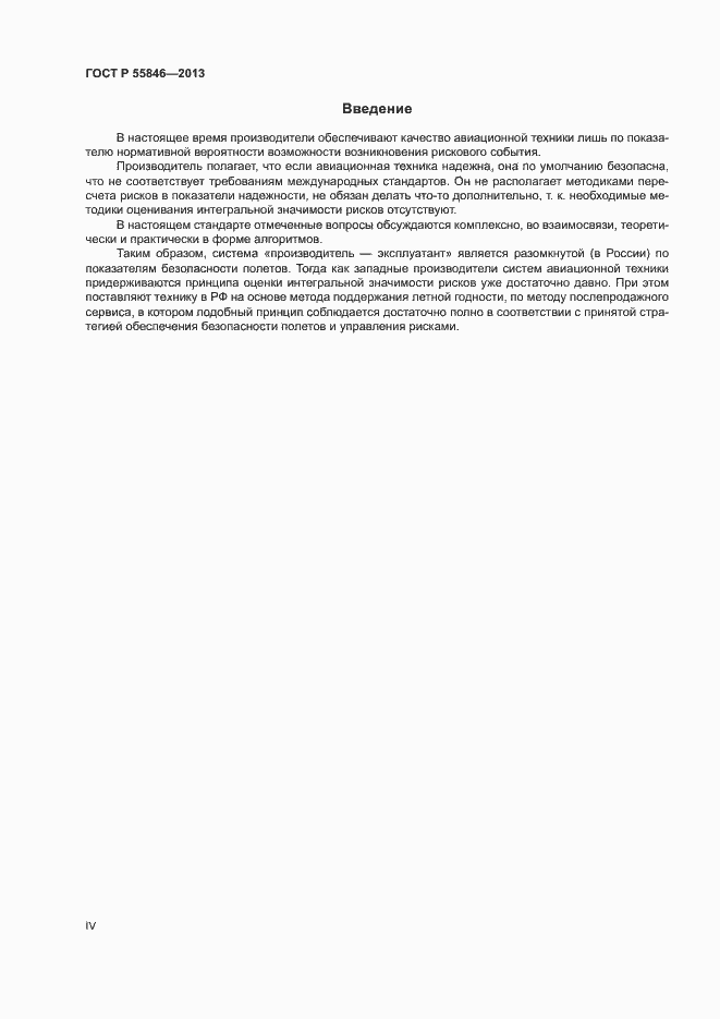 Страница 4 ГОСТ Р 55846-2013